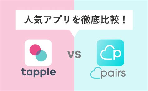 タップルかペアーズ|タップル(tapple)とPairs(ペアーズ)どっちを使うべき？違いや特。